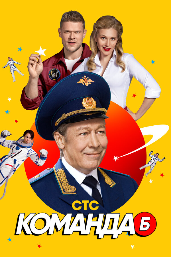 Команда Б 2017 смотреть онлайн бесплатно